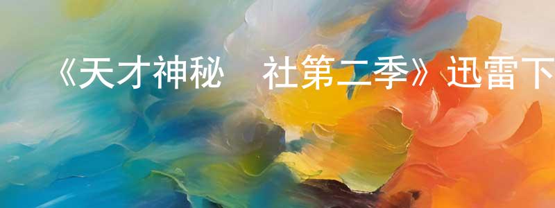 陳夢詩發布《天才神秘會社第二季》迅雷下載/在線觀看-都市情感-美劇天堂